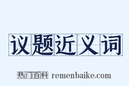 议题近义词是什么意思的图片